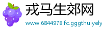 戎马生郊网